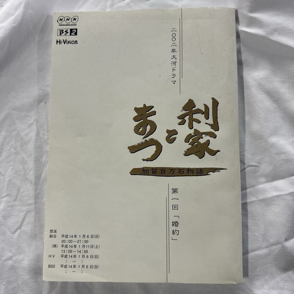 大河ドラマ 利家とまつ 宣伝ポスター NHK 唐沢寿明 松嶋菜々子 加賀百