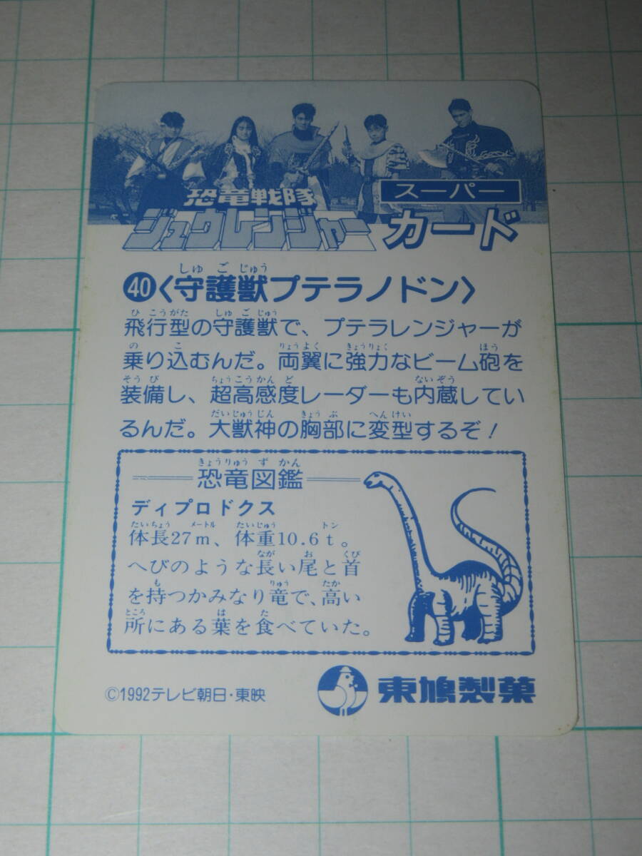 恐竜戦隊ジュウレンジャー 守護獣大行進 プテラノドン レア バンダイ