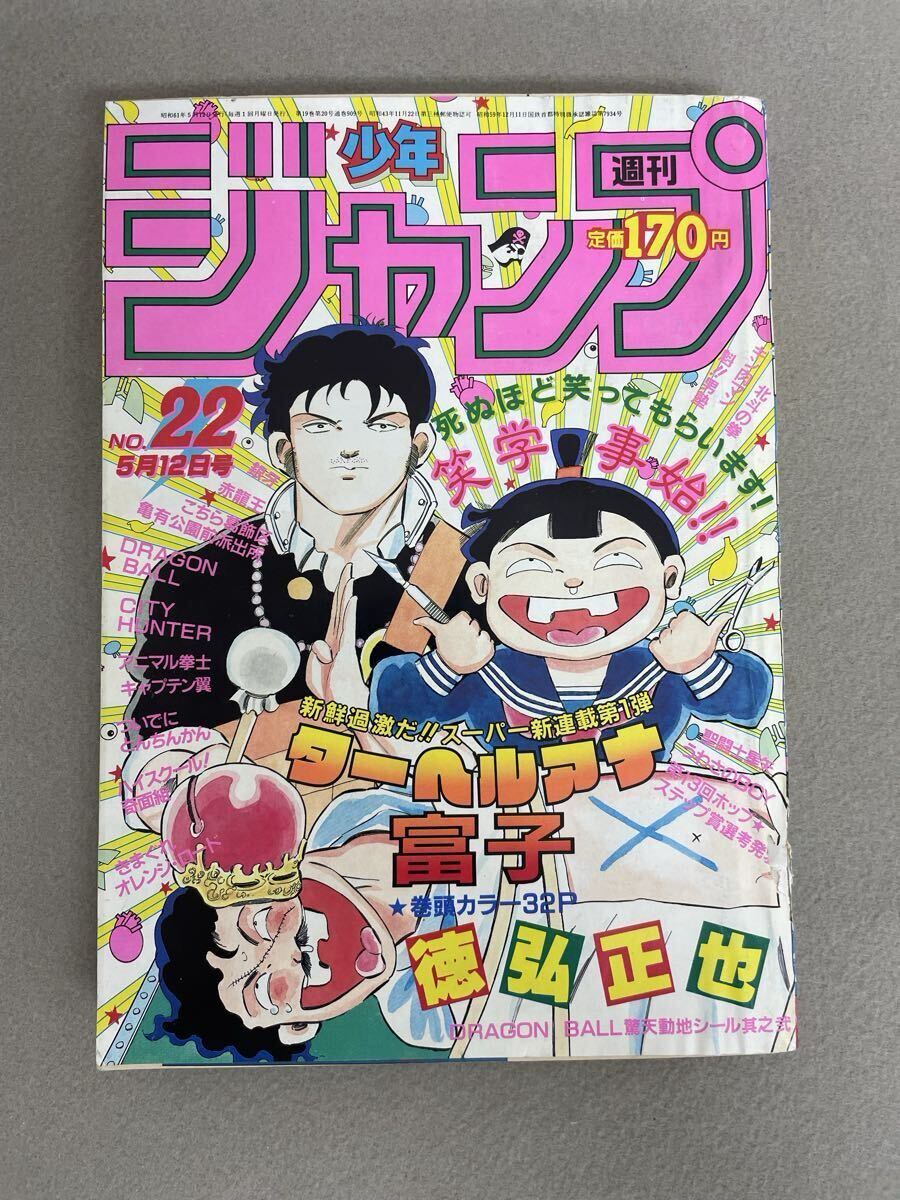中古】週刊少年ジャンプ 1987年 NO.46号 10月26日号 表紙 ついでに