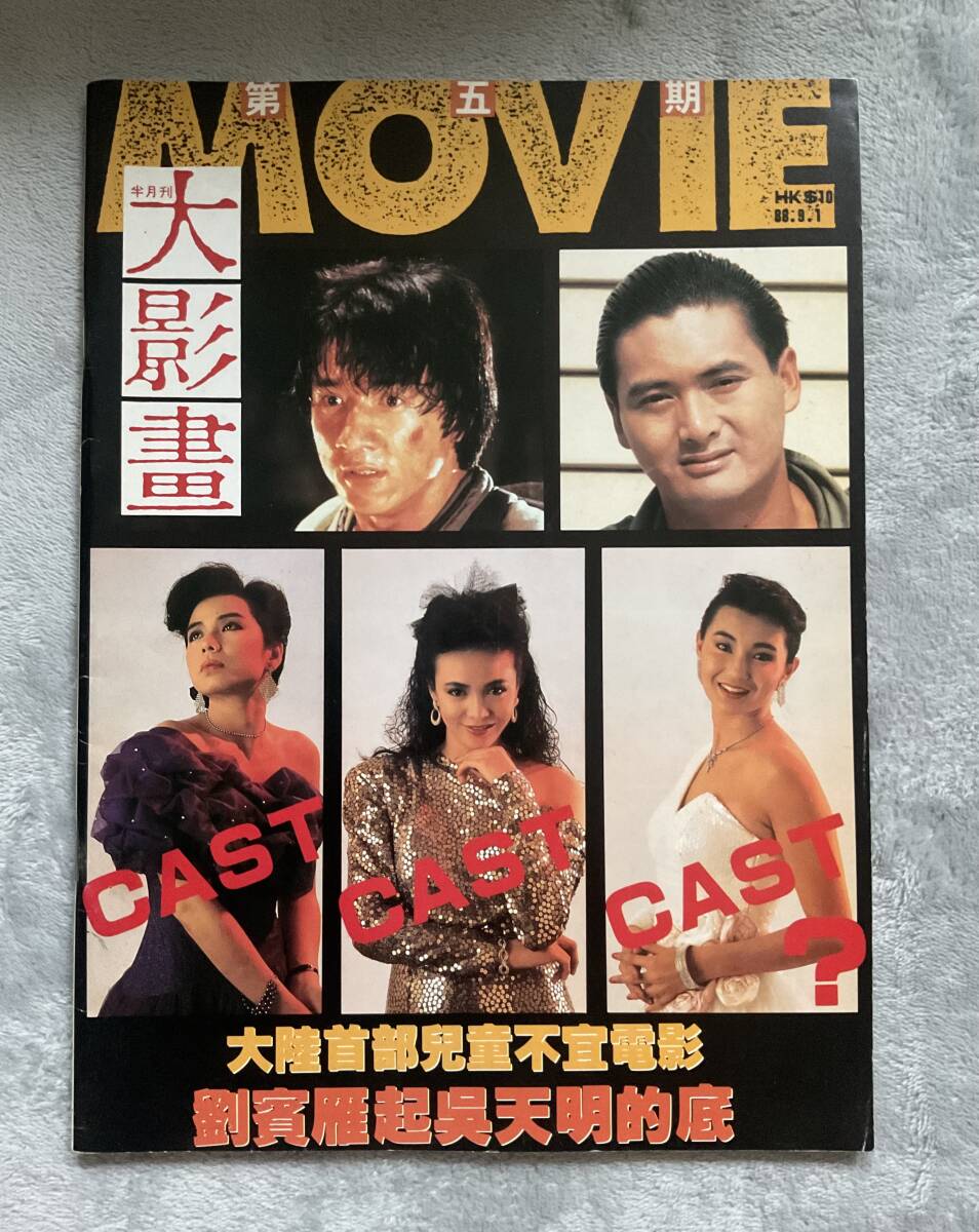 映画台本 猟獅計劃 嘉禾電影有限公司 香港映画 当時物 香港映画雑誌 嘉禾電影 1981年2月号 サミュエル・ホイ&リッキー・ホイ