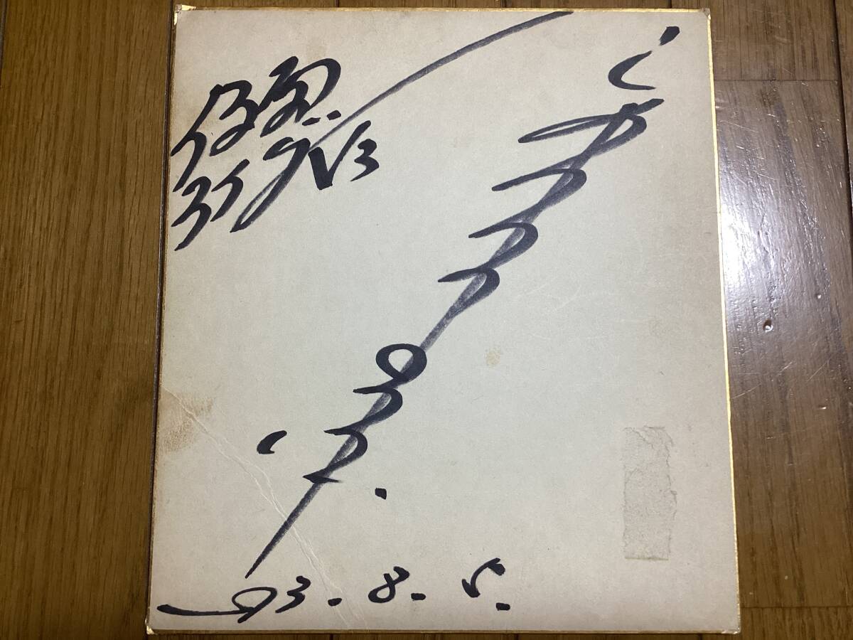 中古】☆宮内洋 直筆サイン色紙 俳優 仮面ライダーV3 風見志郎 希少の