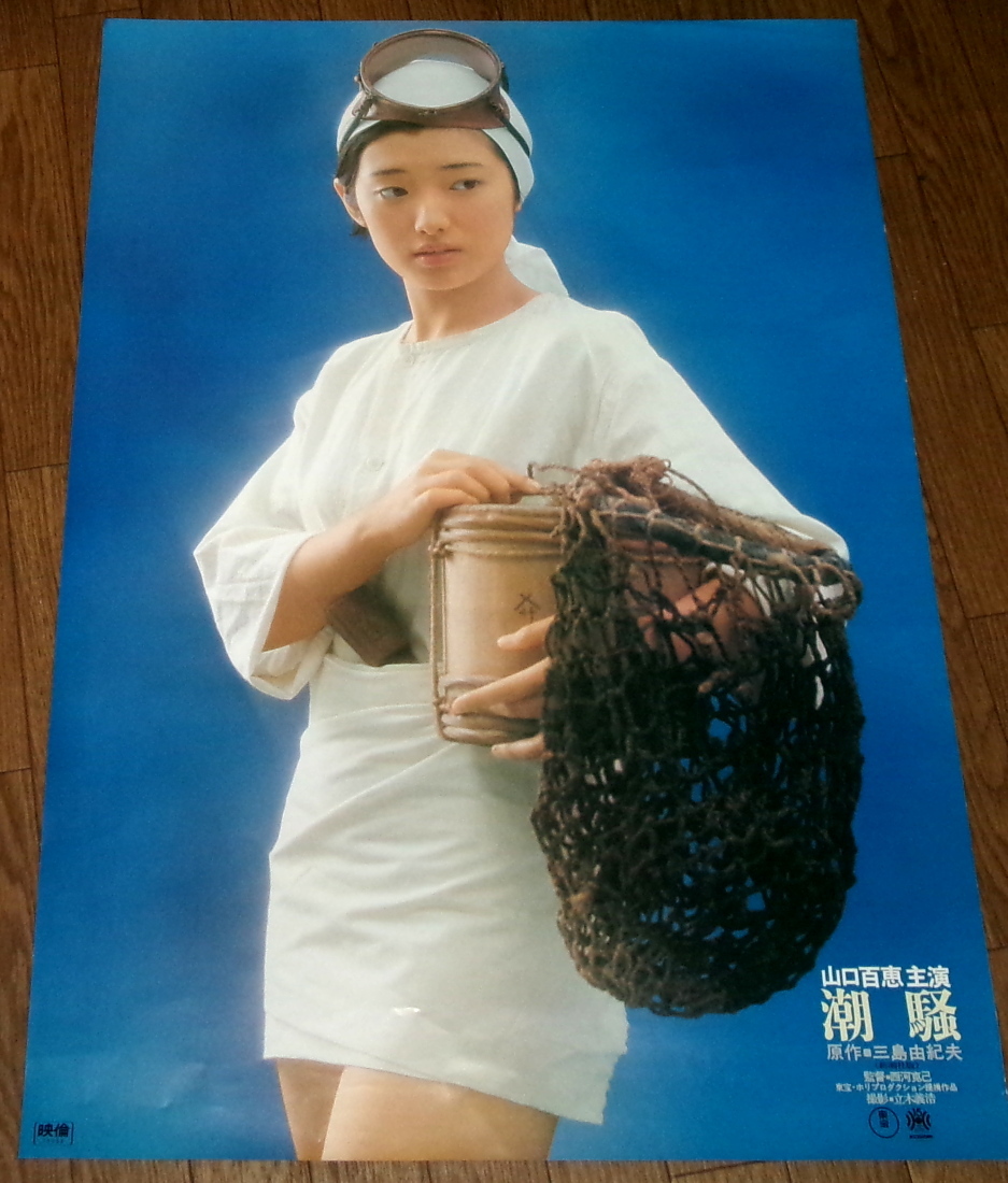 希少美品】三島由紀夫半裸ポスター, 矢頭保撮影, B1大判、OTOKO収録