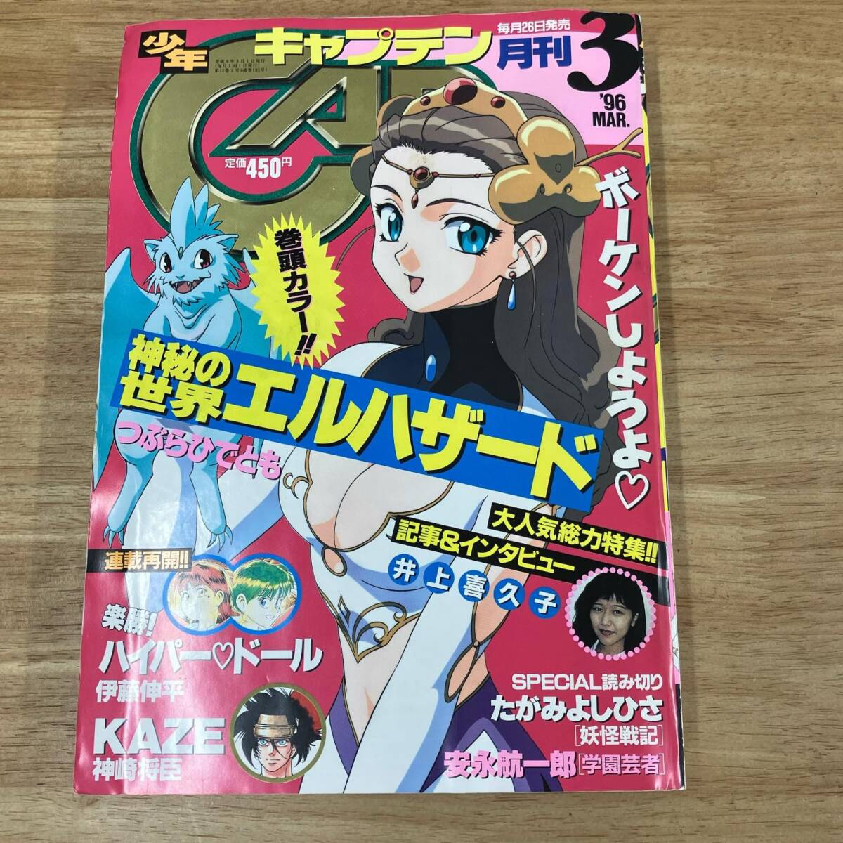 傷や汚れあり】【即発送】月刊少年キャプテン/CAP 1995年9月号/1996年