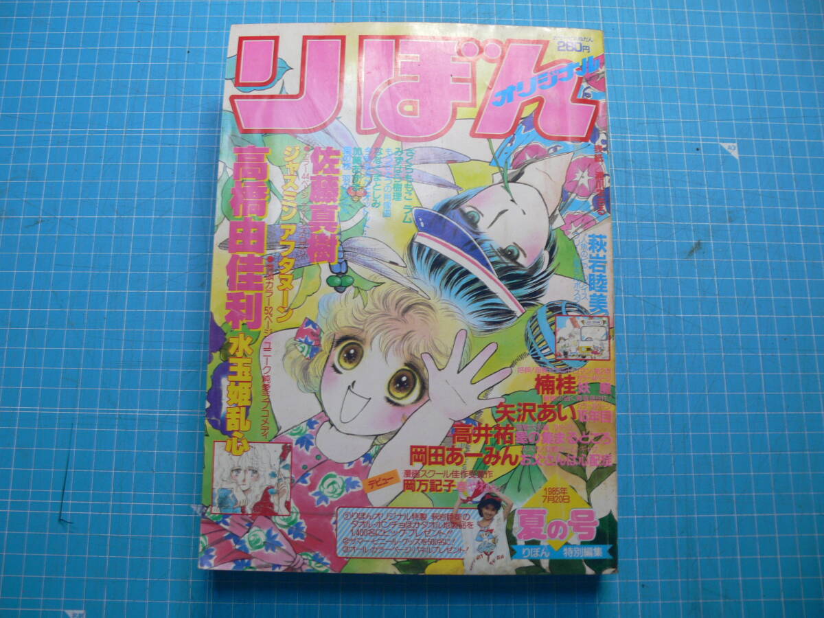 中古】りぼん1989年4月号水沢めぐみ新連載/倉森明子読切/大塚由美