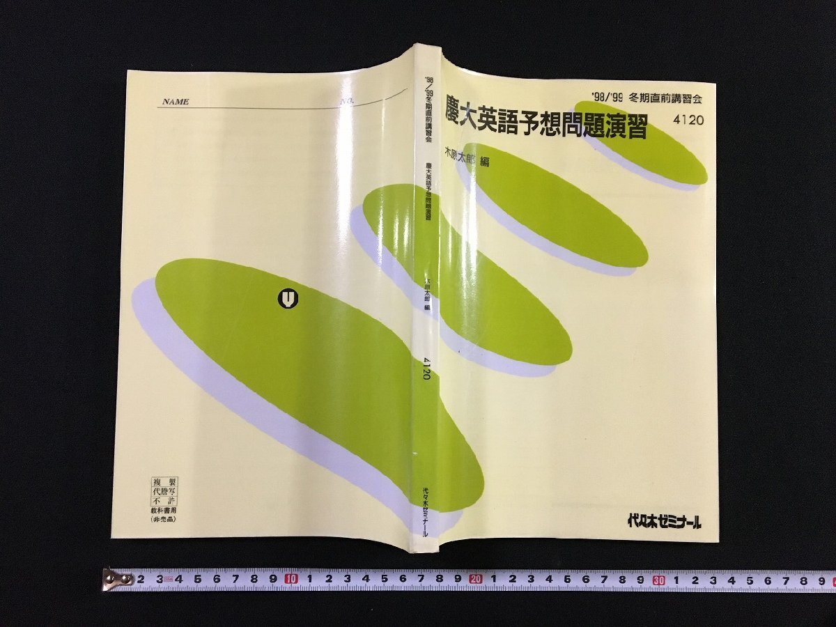 珍品！ 大学入試カレンダー 2003年 代々木ゼミナール 入試日程別偏差値