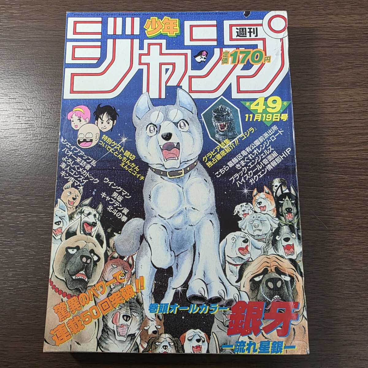 週刊少年ジャンプ 1984年（昭和59年）49号 巻頭カラー「銀牙-流れ星銀