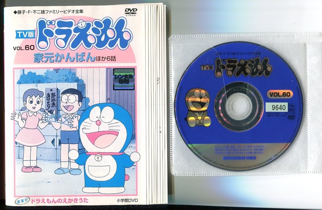 b0478 R中古DVD「TV版 ドラえもん VOL.60」声：大山のぶ代 レンタル