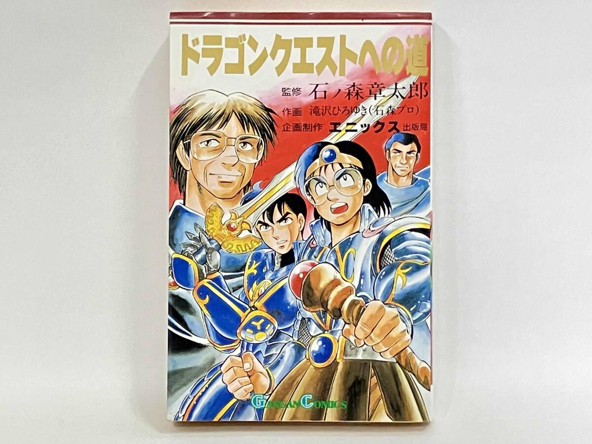 マンガ『ドラゴンクエストへの道』滝沢ひろゆき○石ノ森章太郎