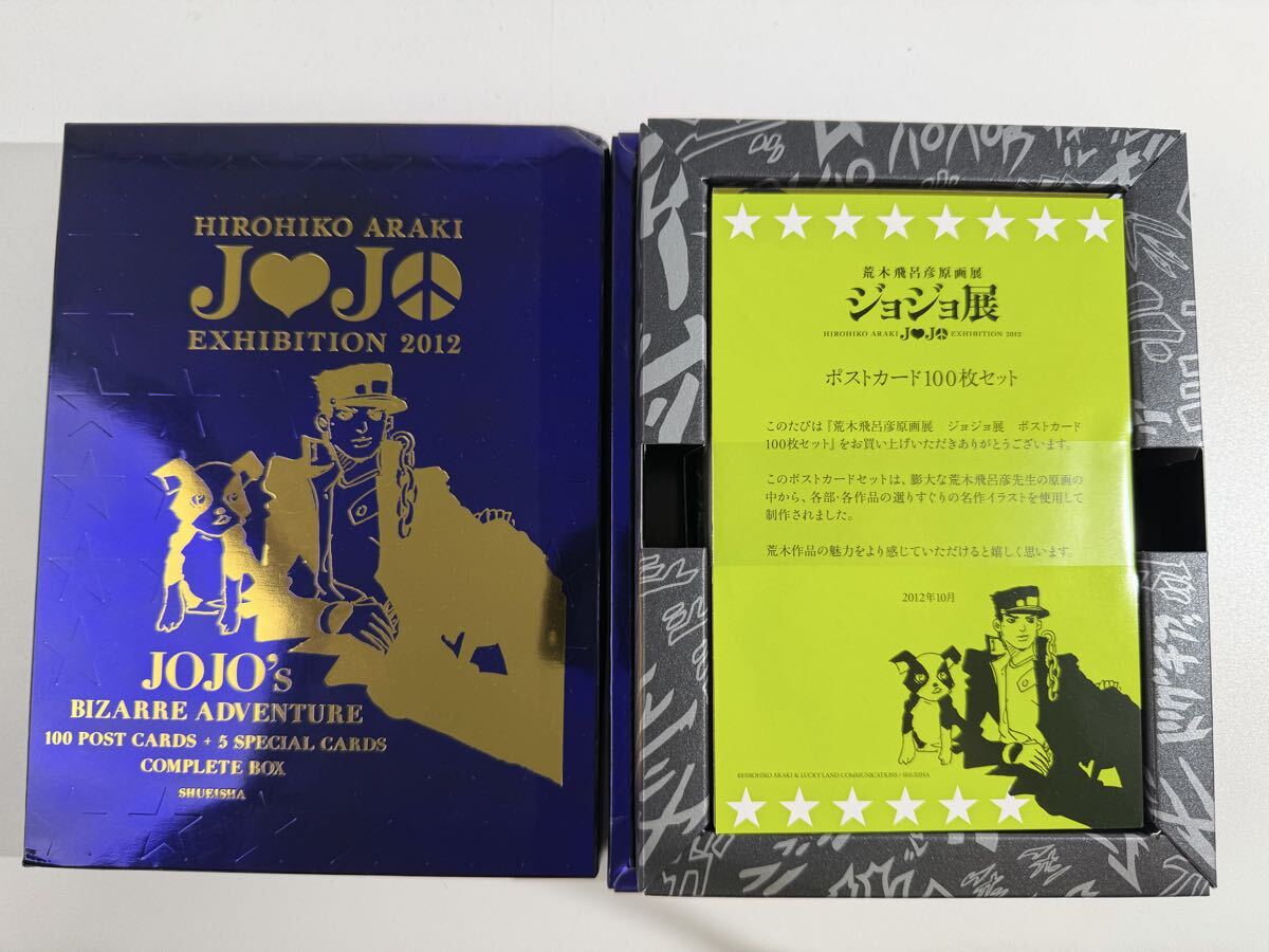 荒木飛呂彦 ジョジョ展2012 ポストカード50枚＋ポストカードセット封入