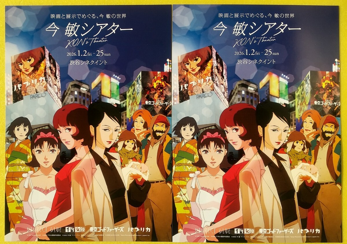 映画ポスター】パプリカ 今敏 ＊B2サイズ PERFECT BLUE 妄想代理人