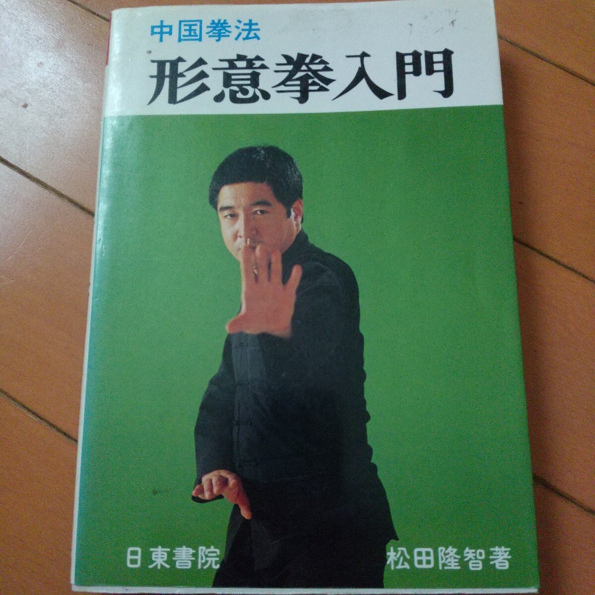 柔術『秘門螳螂拳入門 実戦中国拳法』松田隆智 日東書院 補足:中国武術
