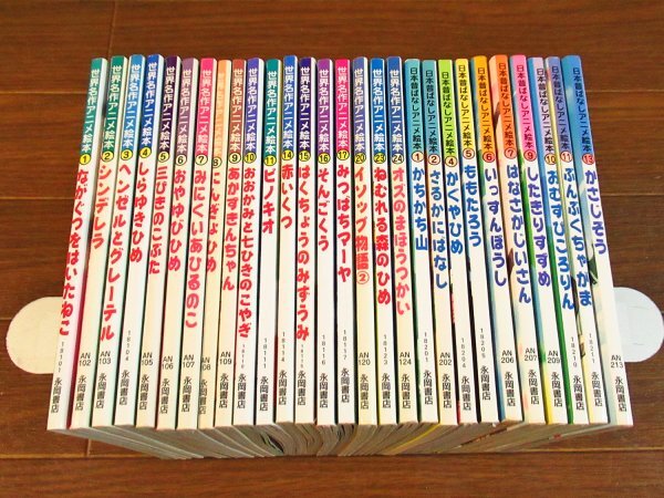 e) 日本昔ばなし+世界名作アニメ絵本 42冊セット 永岡書店 [20]51952の