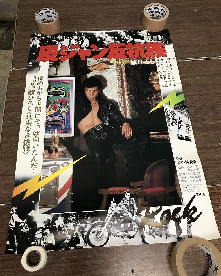 中古】□J8895/古い邦画ポスター/『皮ジャン反抗族』/舘ひろし・夏樹