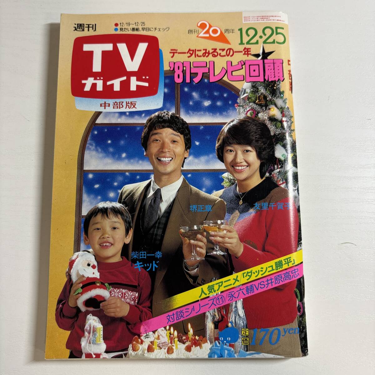 08149Z 昭和レトロ 1981年 週刊テレビガイド 年末年始 2週分 合併号 12