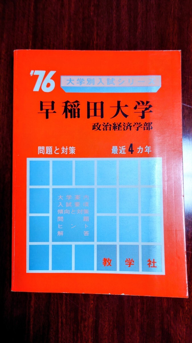 傷や汚れあり】▽赤本 教学社 法政大学 法学部/早稲田大学 社会科学部