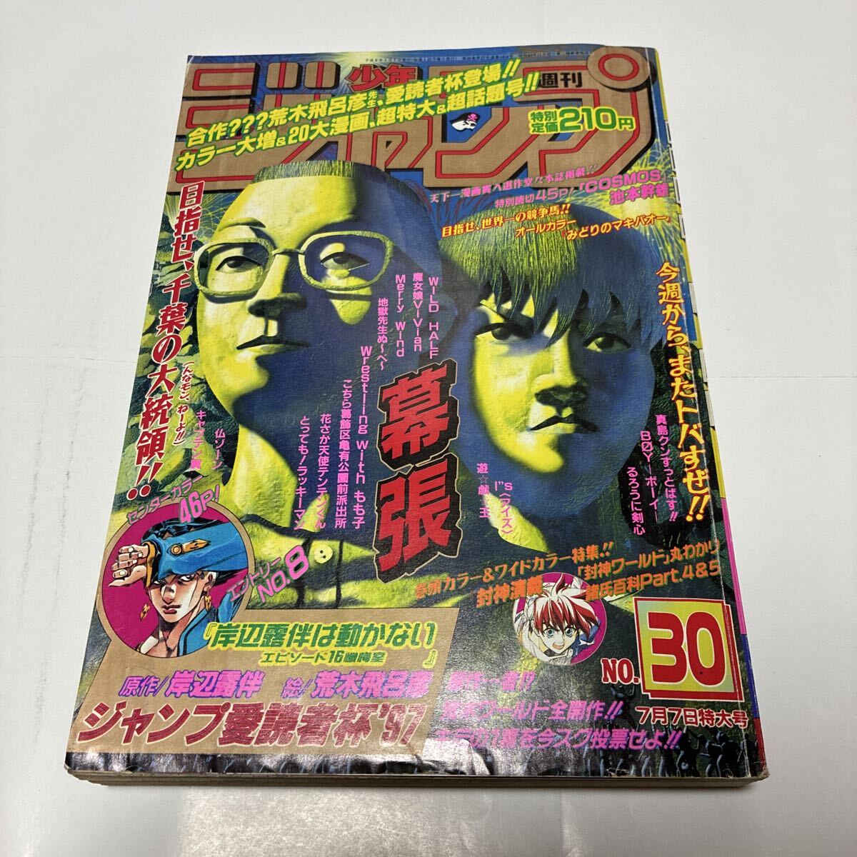 週刊少年ジャンプ 1997年30号 ジョジョ 荒木飛呂彦 岸辺露伴は動かない