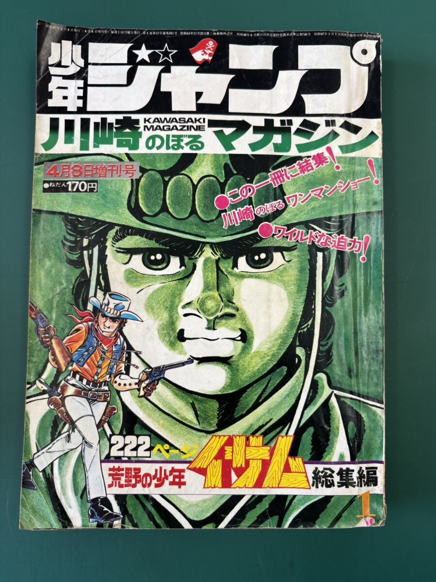 週刊少年ジャンプ」 なつかしの「荒野の少年イサム」表紙5冊です の
