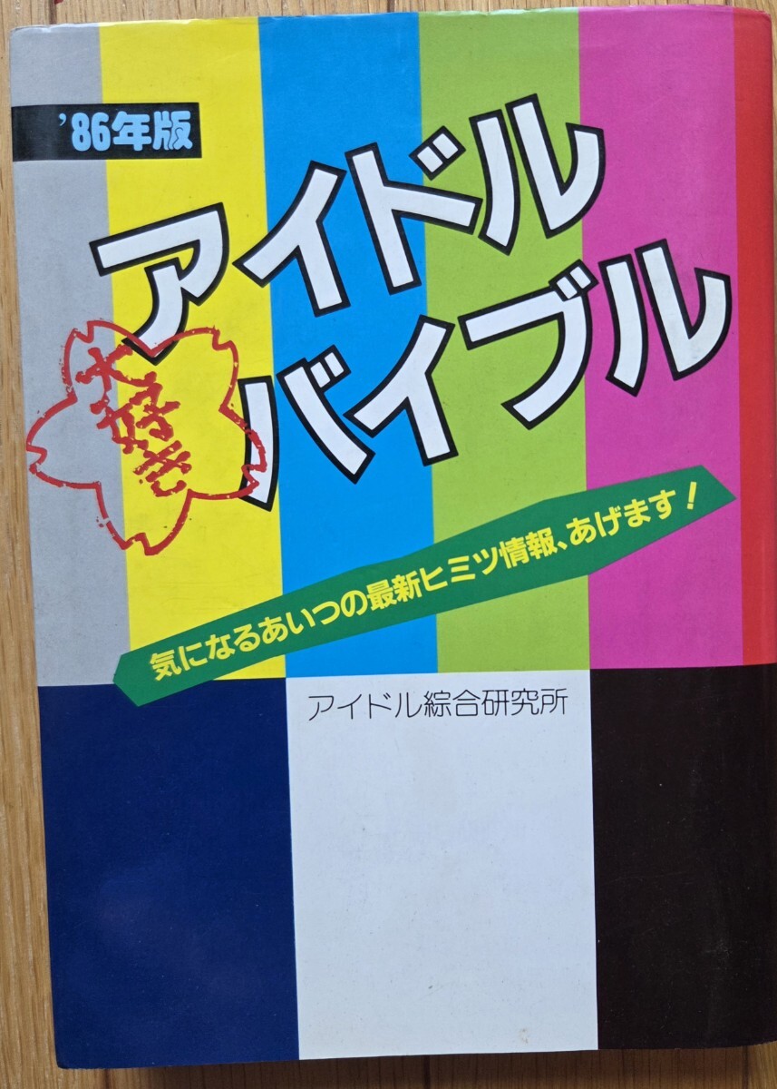 明星 ヘアカタログ 1985年 ( 昭和60年 ) 夏の号 堀ちえみ 早見優 小泉