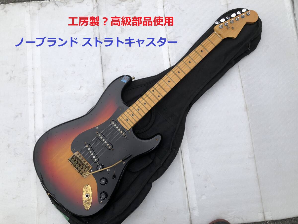ストラトキャスタータイプ エレキギター ノーブランド 音出しOK