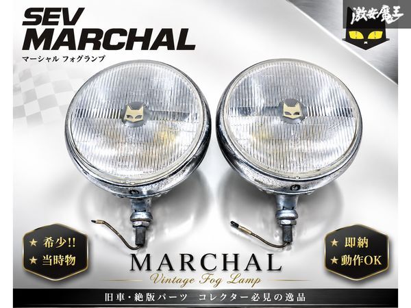 MARCHAL マーシャル 汎用品 丸型 フォグランプ フォグライト 810