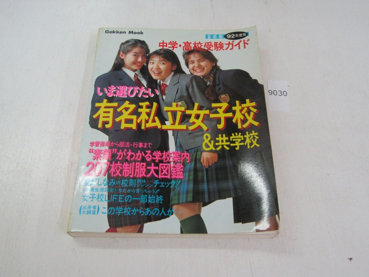 有名私立女子校&共学校 首都圏 1998年度用の落札情報詳細 - Yahoo
