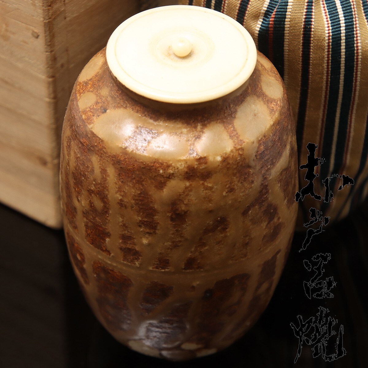 茶道具セットA《まとめ売り》遠州七窯 志戸呂焼 鈴木彦次/茶碗 腰黒 花