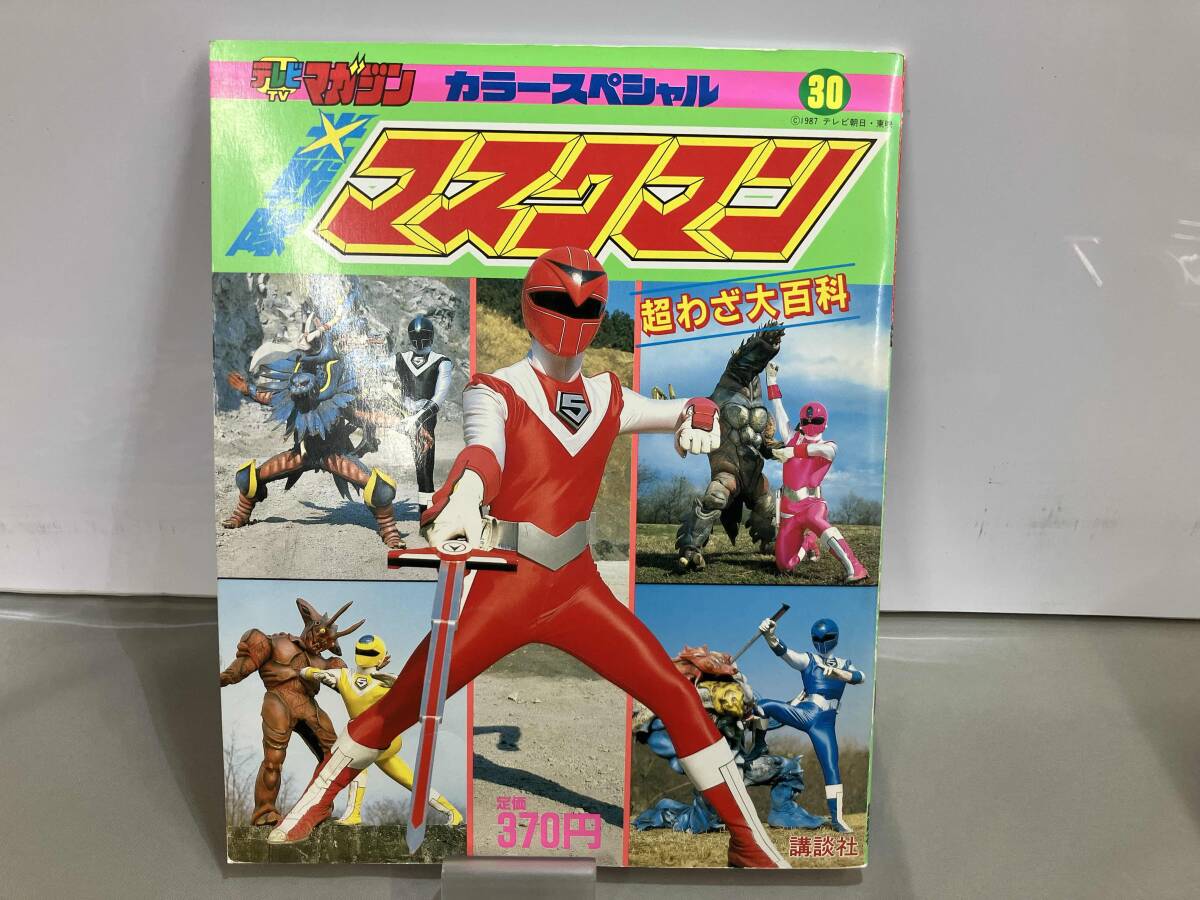 テレビマガジン 1987年 4月号 ふろく 光戦隊マスクマン ひみつ大図鑑