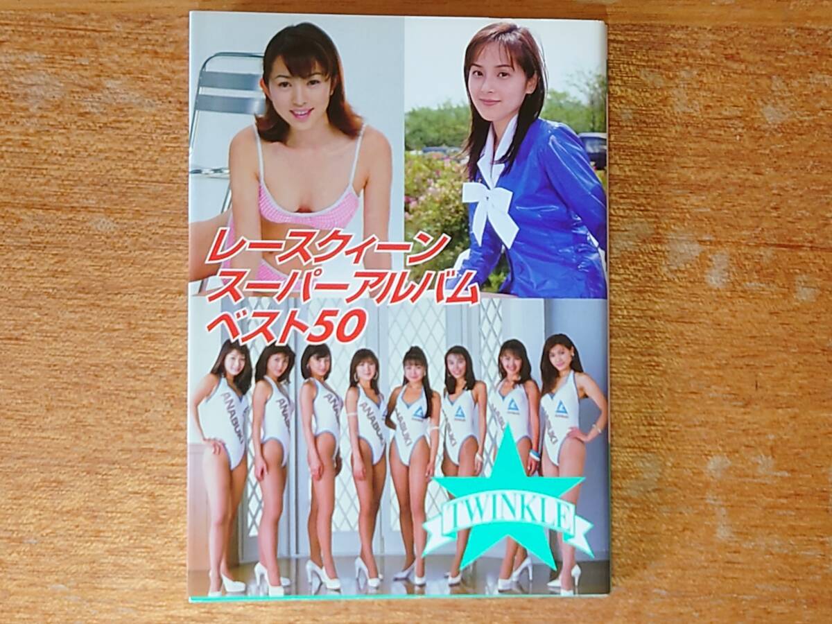 中古】レースクイーン 雑誌 ハイレグ 杉浦美雪 鈴木史華 石黒美帆 1996