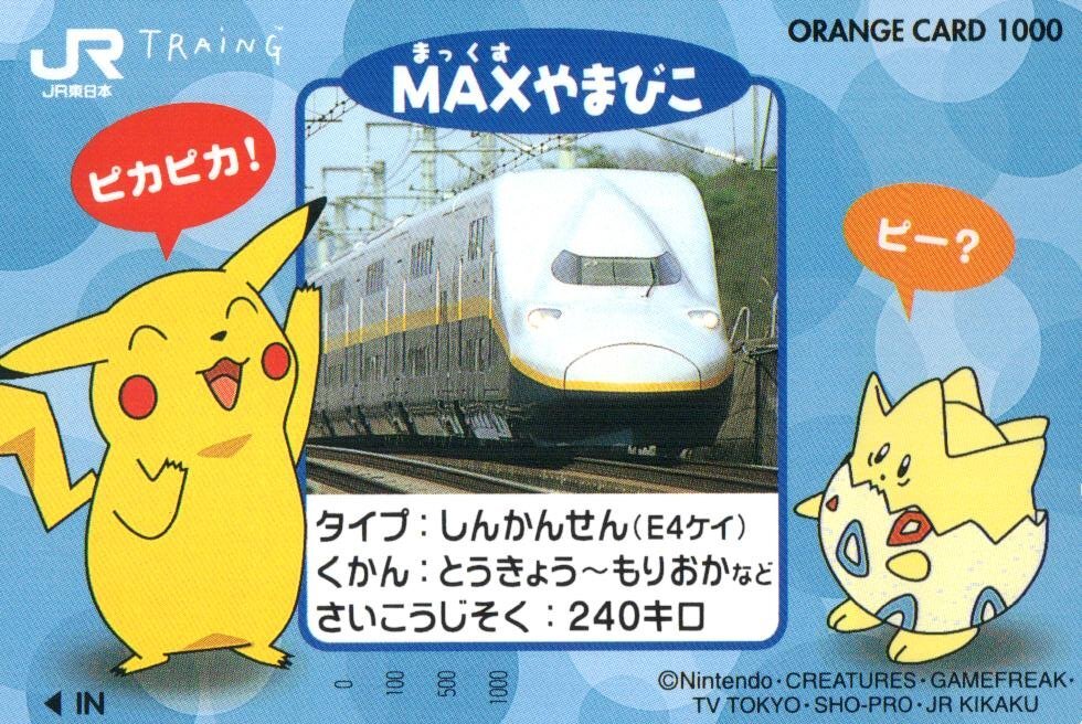 【未使用品】JR東日本 MAXやまびこ オレンジカード ピカチュウ トゲピー 新幹線Maxやまびこ E1系 JR東日本東北オレンジカードの落札情報詳細