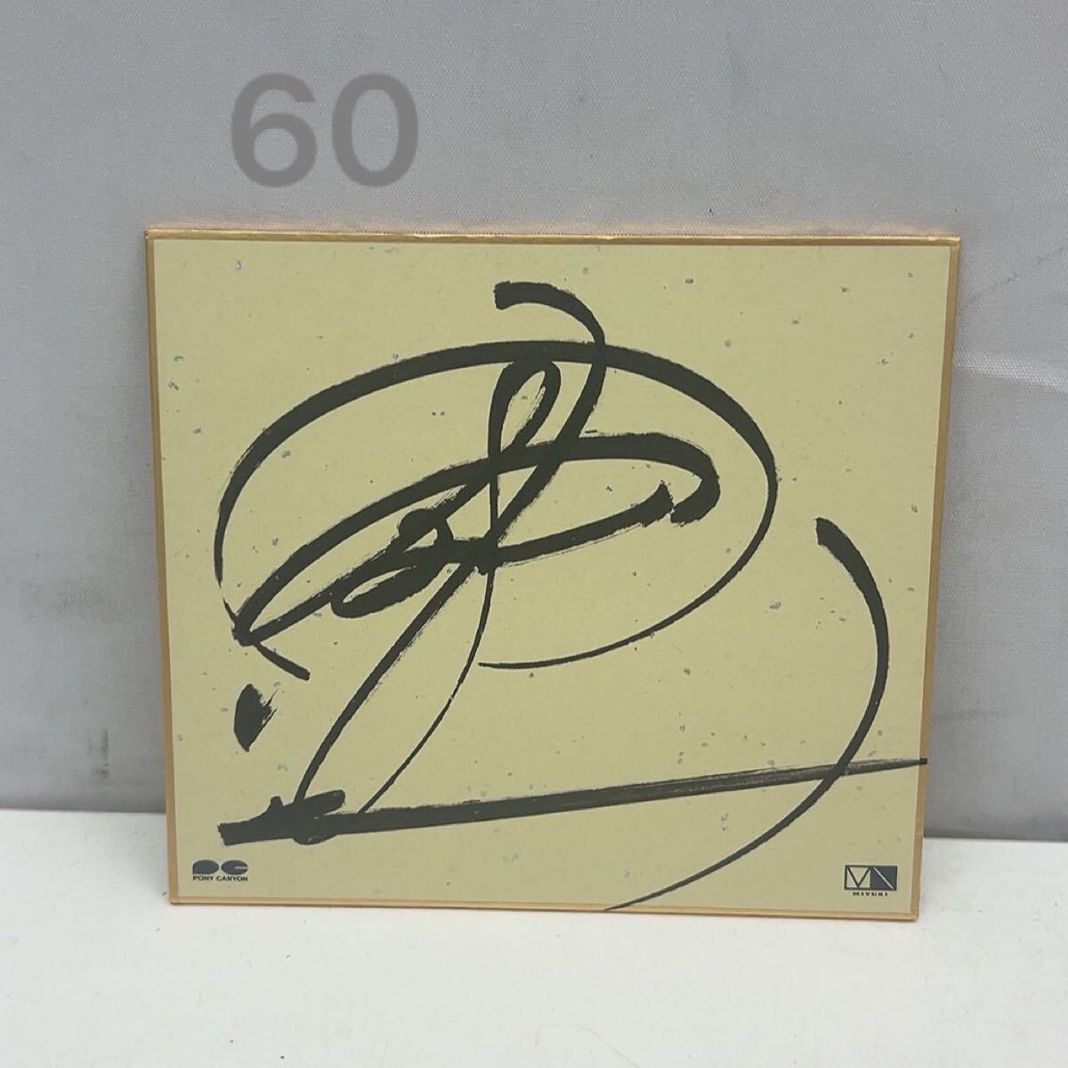 中古】【直筆サイン色紙 中島みゆき】80年代？ 送料200円の落札情報