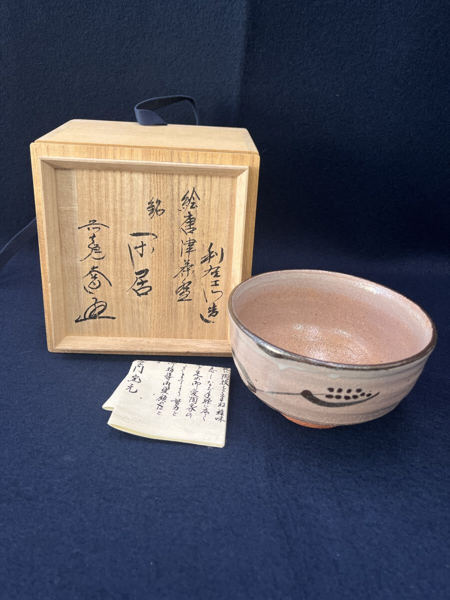 中古】【筍】唐津焼 十二代 武村利左衛門 平戸山水 水指 共箱 茶道具の