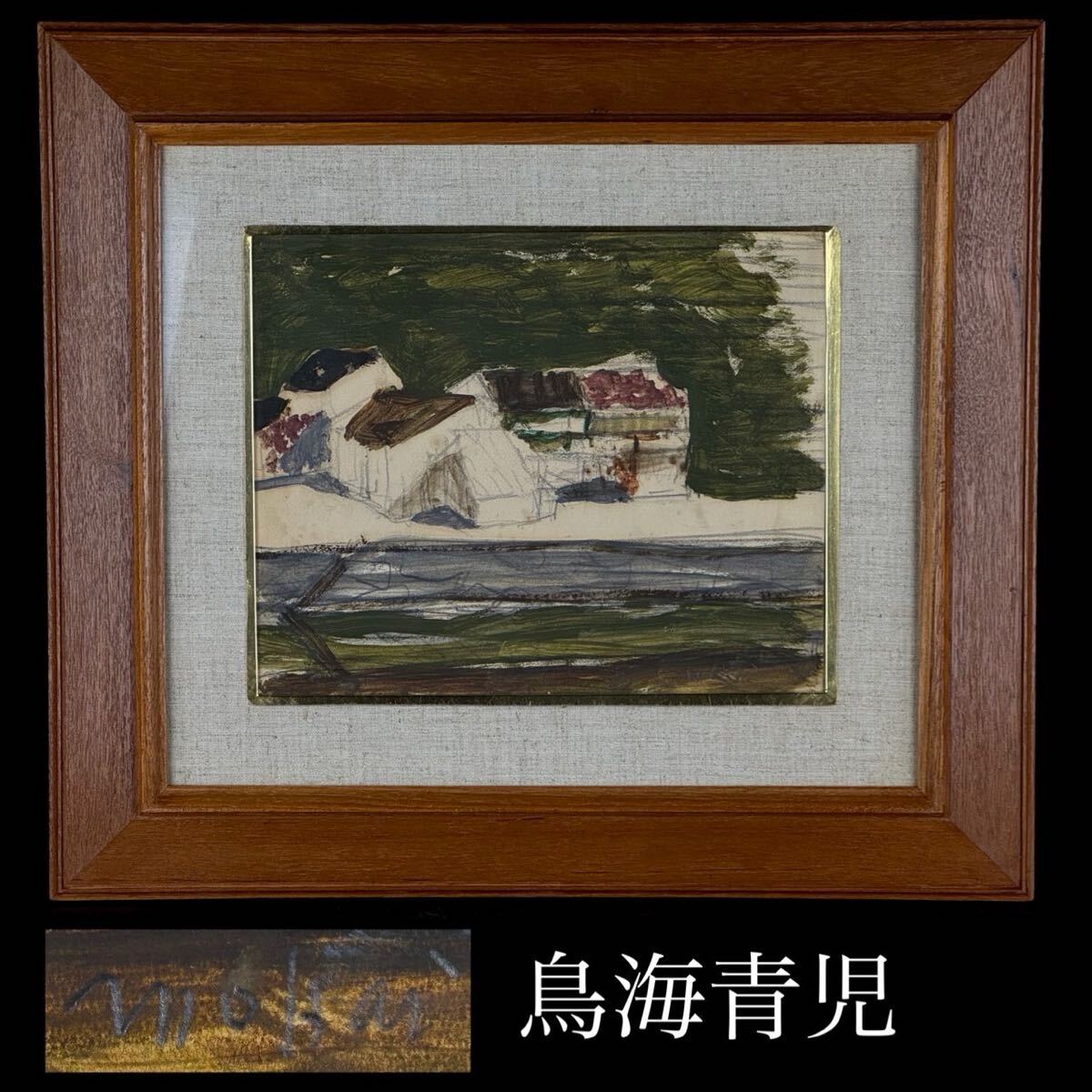 ◇ 鳥海青児・ピエロ・油彩画 -F6- 洋画家 / 摸写の落札情報詳細