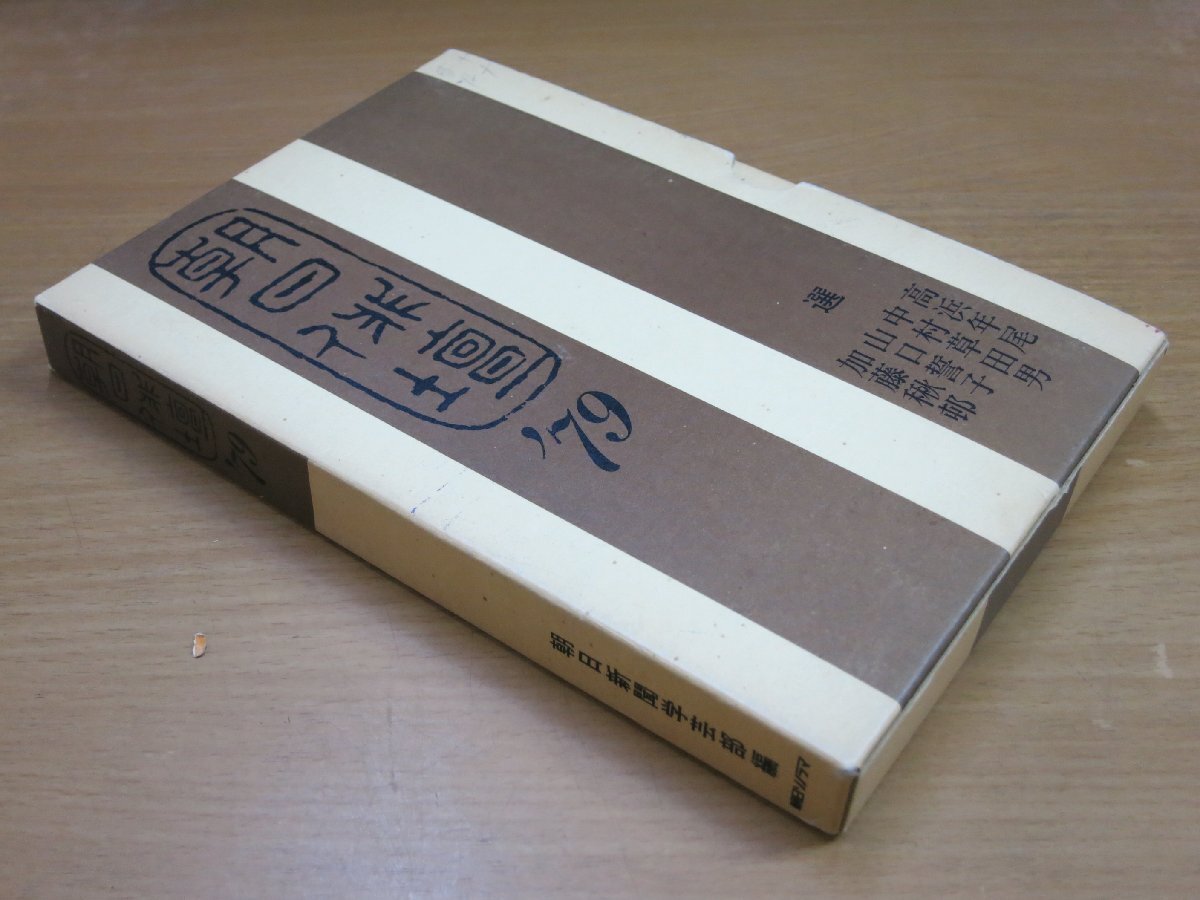 中古】中村草田男 色紙 「降る雪や明治は遠くなりにけり」 肉筆の落札