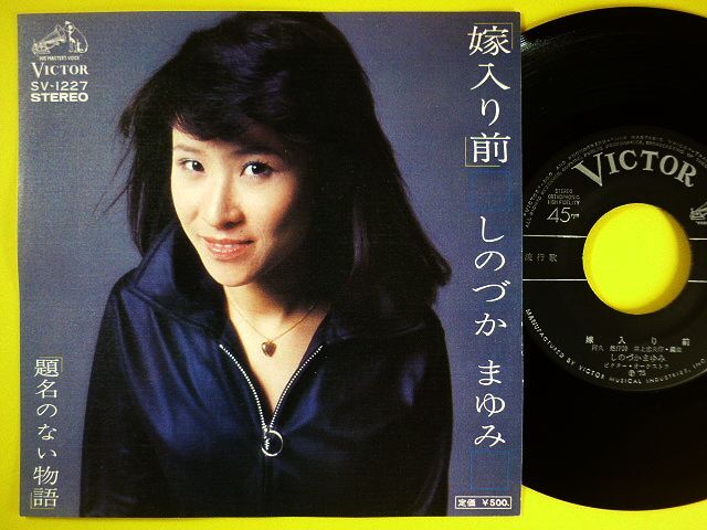 BY13/20 しのづかまゆみ/篠塚満由美 パパはもうれつ シングル レコード