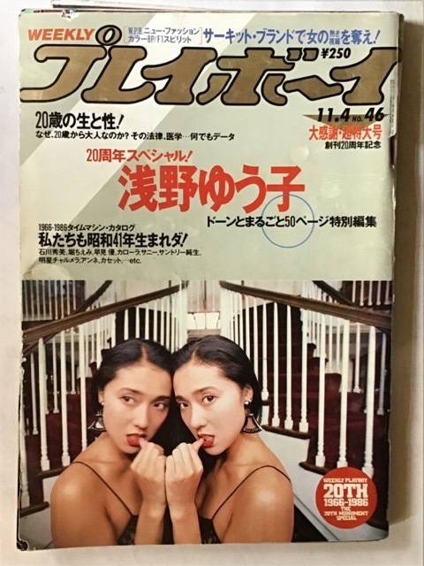 週刊プレイボーイ 1986年46号 週刊プレイボーイ 1986年46号 週刊プレイボーイ 1986年46号 - メルカリ