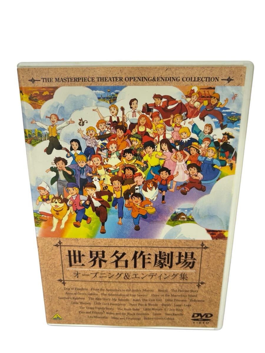 オリジナル音源による世界名作劇場主題歌大全集-オープニング主題歌DVD