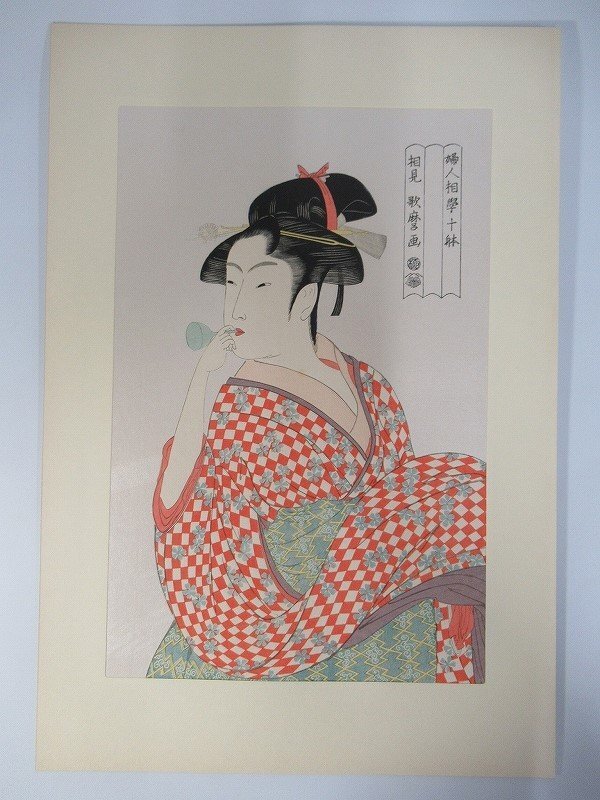 喜多川歌麿 婦人相学拾遺 木版画 アダチ版画研究所 Kitagawa Utamaro