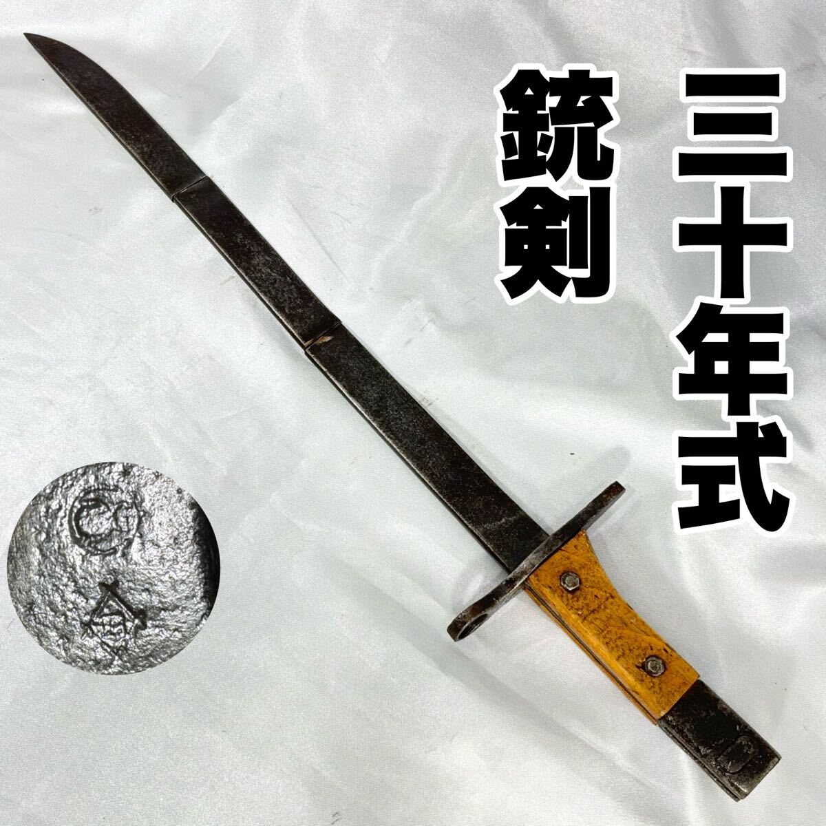 大日本帝国陸軍【三十年式銃剣】教練用？/当時の刀身/合法改/旧日本軍