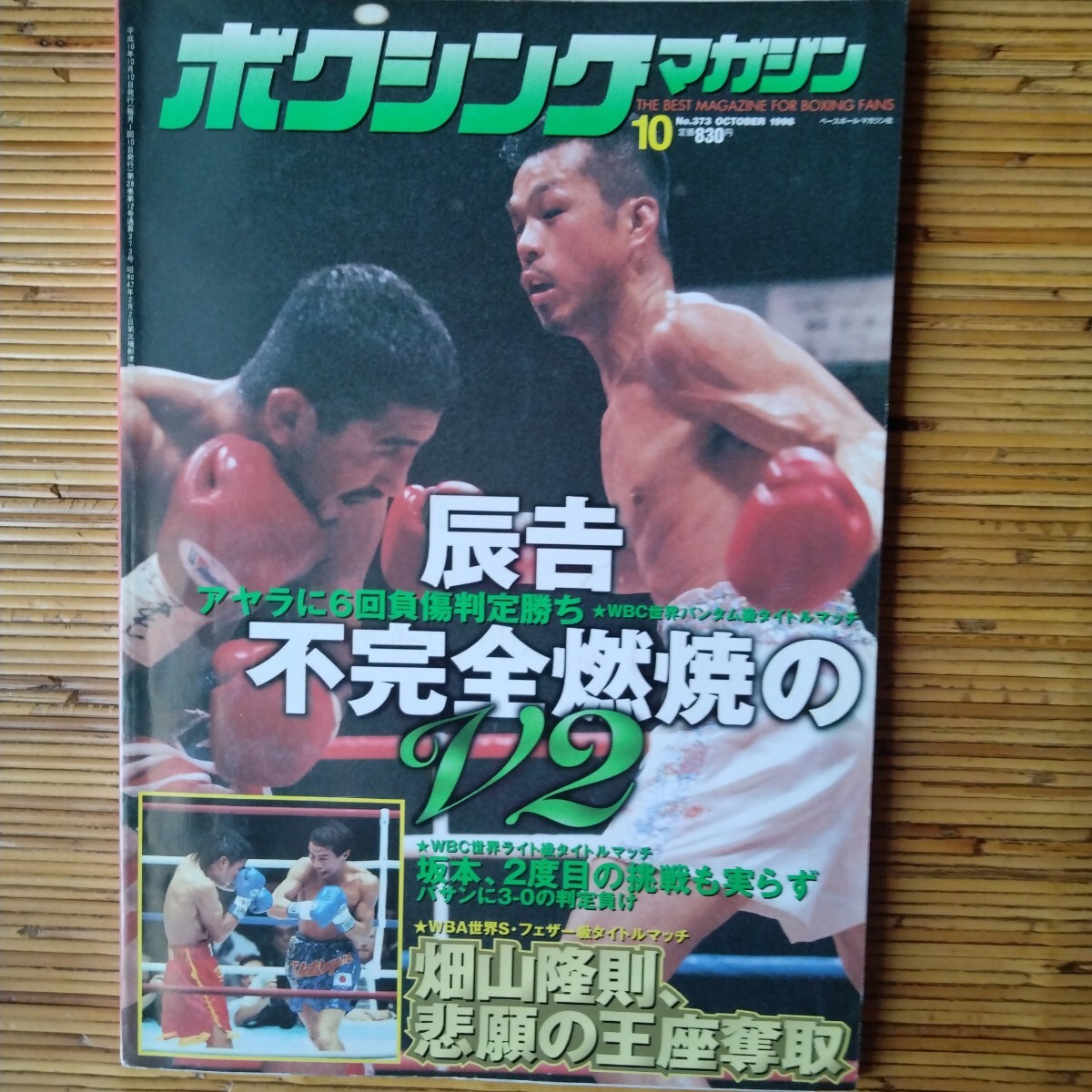 ボクシング・マガジン 1998年1～12月号/12冊セット 辰吉丈一郎 畑山