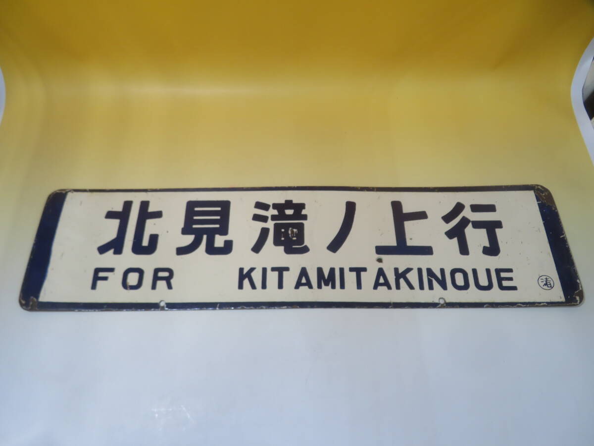 中古】北見滝ノ上行 紋別行 サボ 行先板 国鉄鉄道 の落札情報詳細