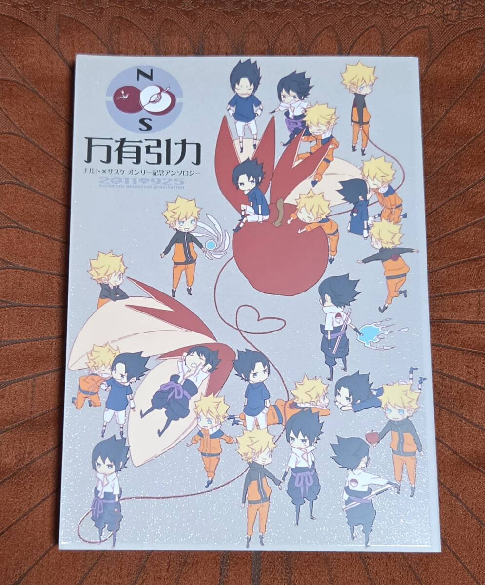 中古】サスケ×サクラ/サスサク☆アンソロジー『一族復興！』☆NARUTOの