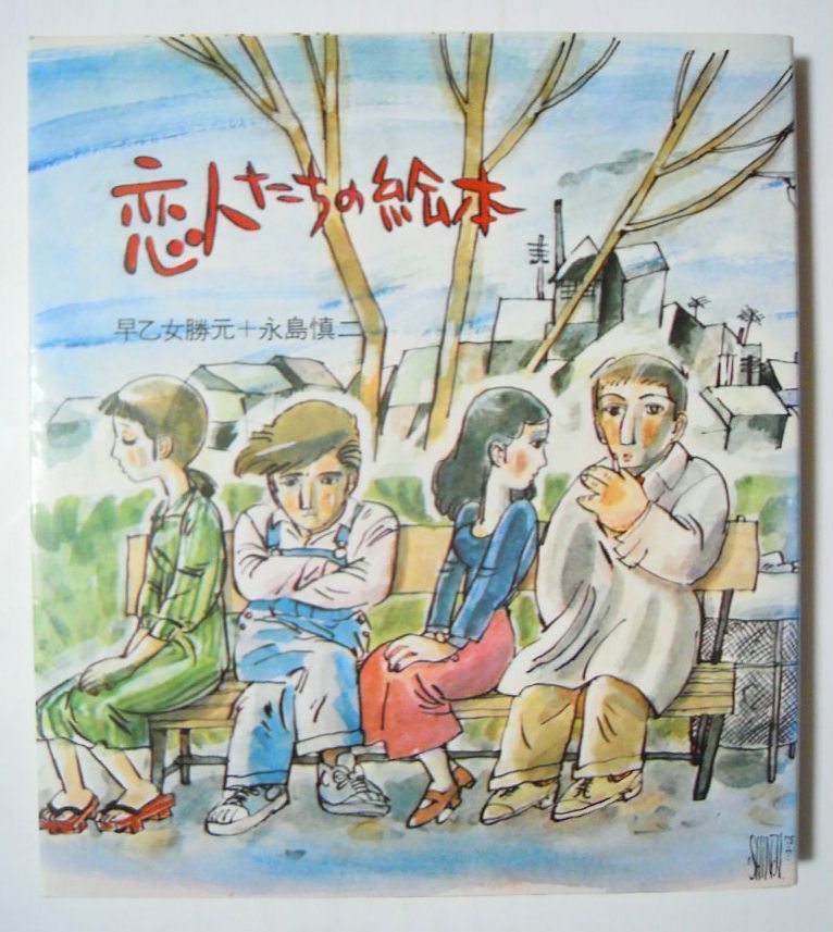 永島慎二 イラスト 水彩画 「春のピエロ」 額装 39.5×30.3cmの落札