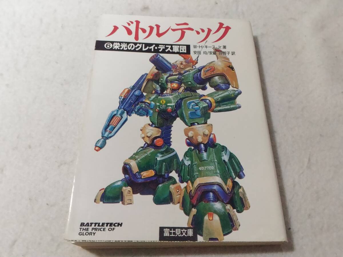 小説 バトルテック 全6巻セット 富士見書房 ウィリアム・ハスキー