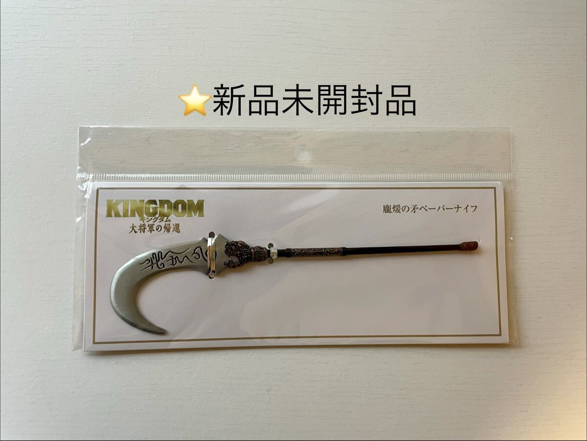 新品】映画 キングダム ペーパーナイフ 2種セット 王騎の矛 信の剣