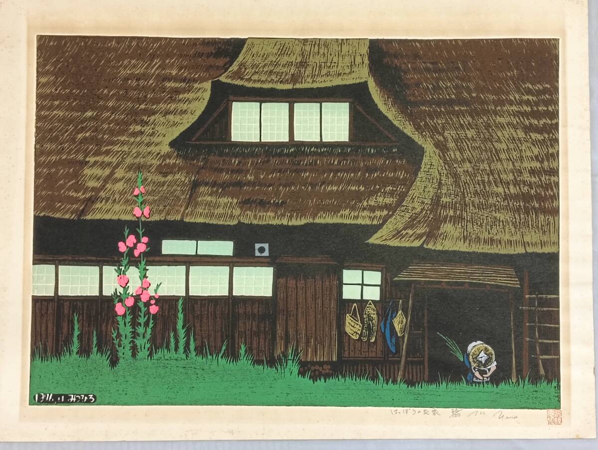 中古】真作保証□木版画□海野光弘□菖蒲□人気版画家□額付絵画dの