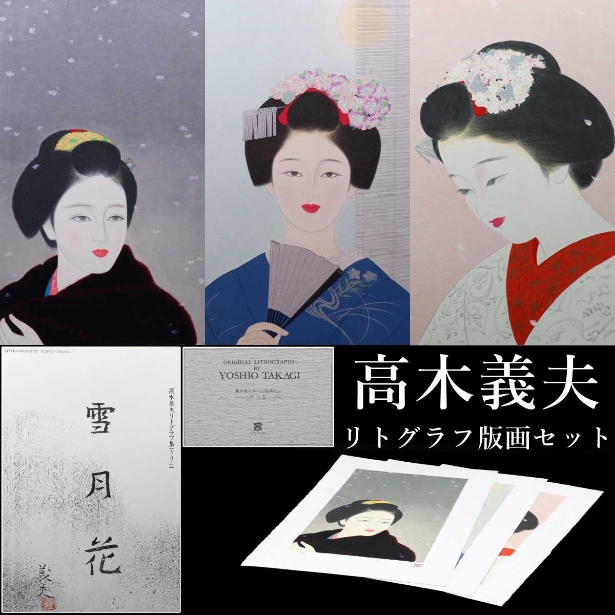 高木義夫、【春晝】、希少な額装用画集より、新品額装付、状態良好 URA]真作保証/高木義夫「美人画」/リトグラフ/10-10-02(検)絵画/額装