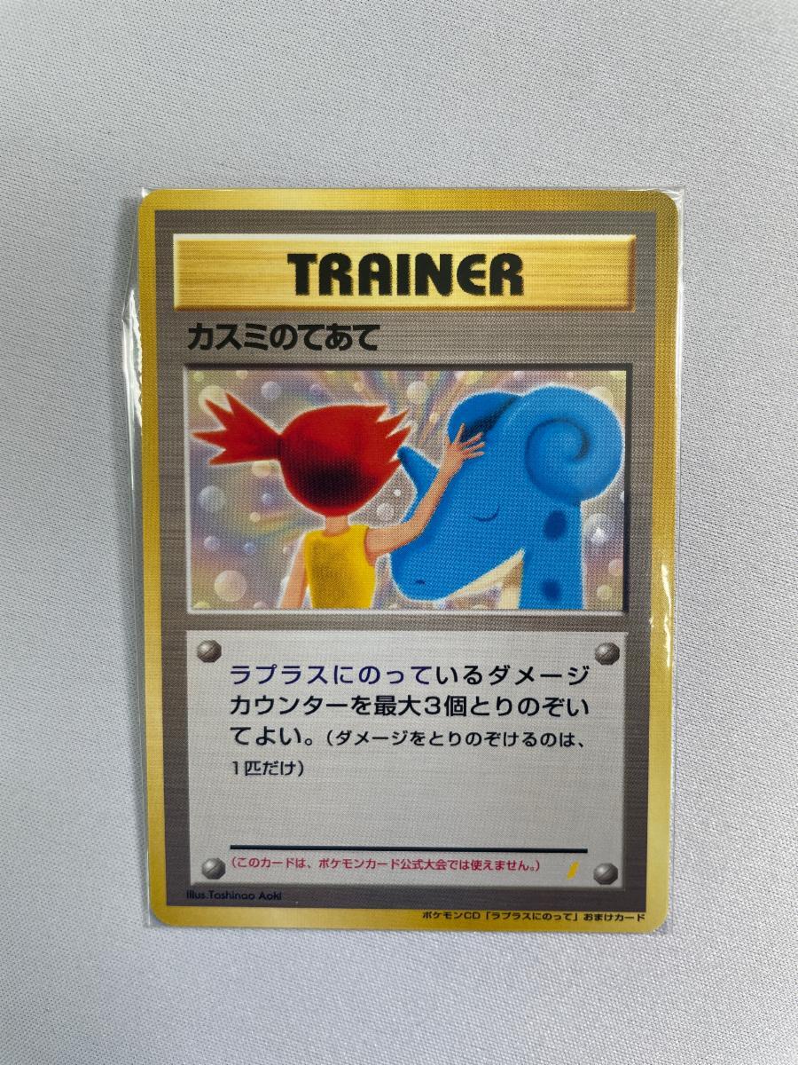 ポケモン ラプラスにのって 8cmCDシングル 初回特典 ポケモンカード