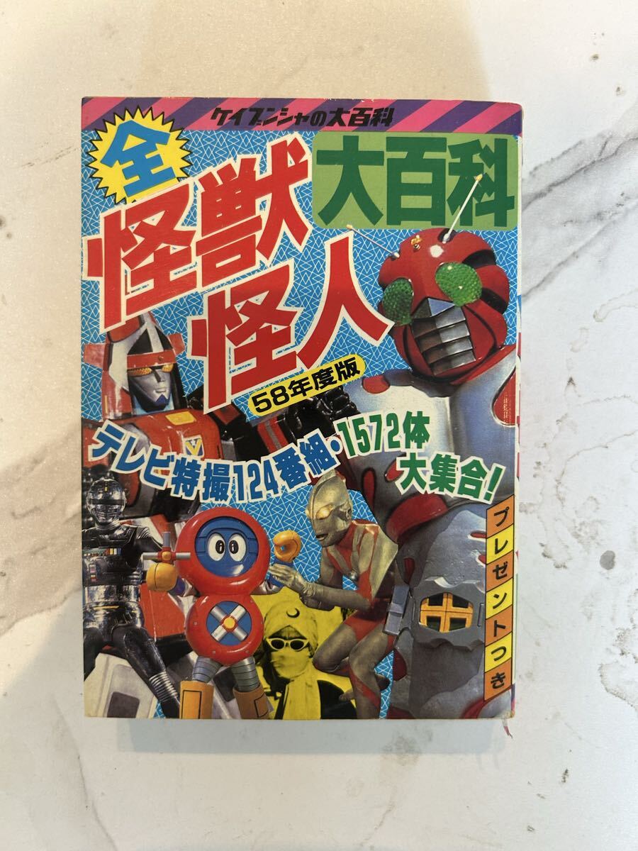 ケイブンシャの大百科 ウルトラマン大百科/続 ウルトラマン大百科/怪獣