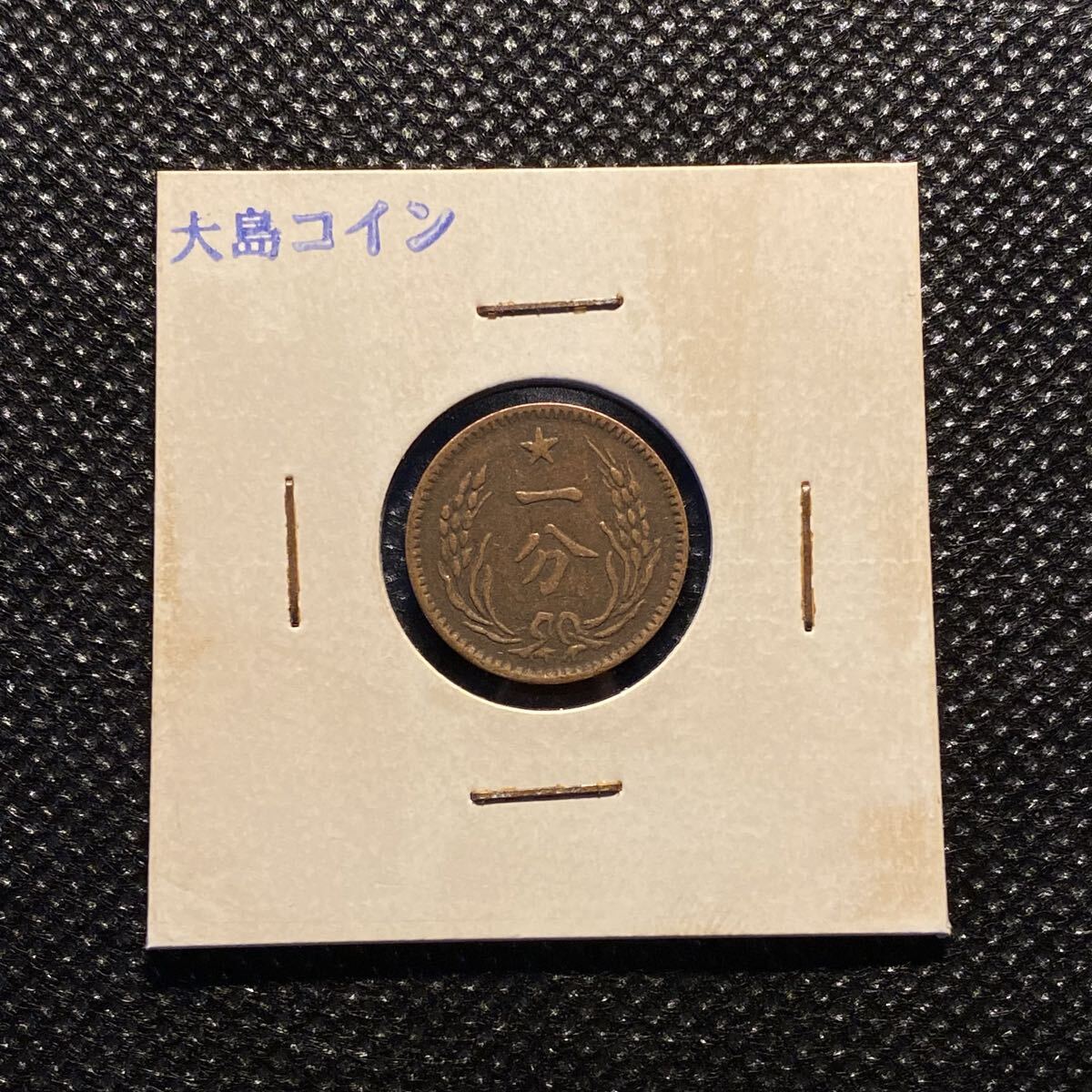 381)中国貨幣 中華蘇維埃共和國 五分 銅貨 美品 直径約26.6mm 量目約