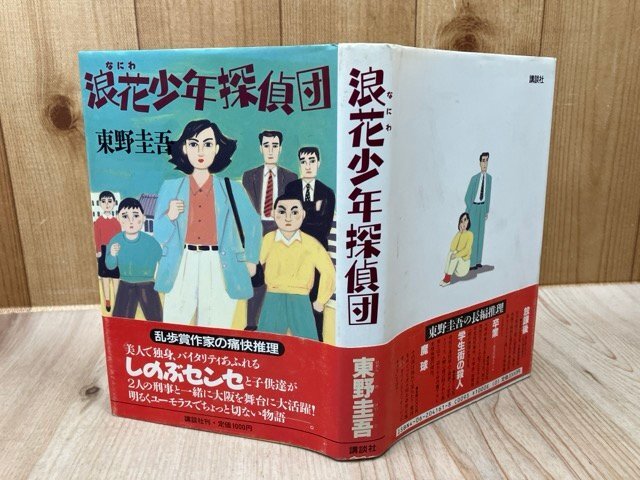 東野圭吾 「浪花少年探偵団」 「浪花少年探偵団2」 初版第一刷 帯付き
